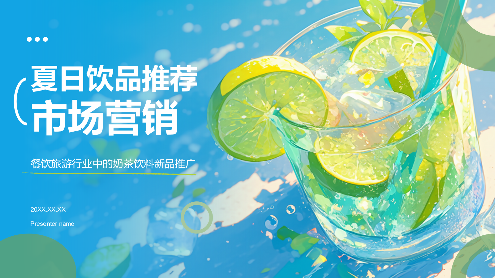 蓝色插画风夏季新品奶茶饮料推荐PPT模板.pptx