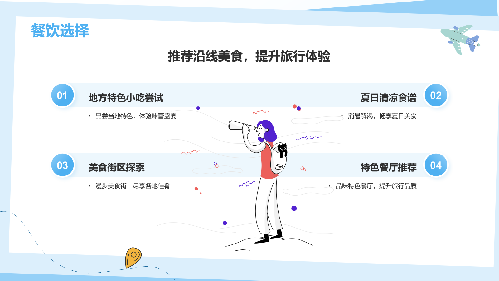 蓝色插画风夏日旅行攻略策划PPT模板.pptx_第8页