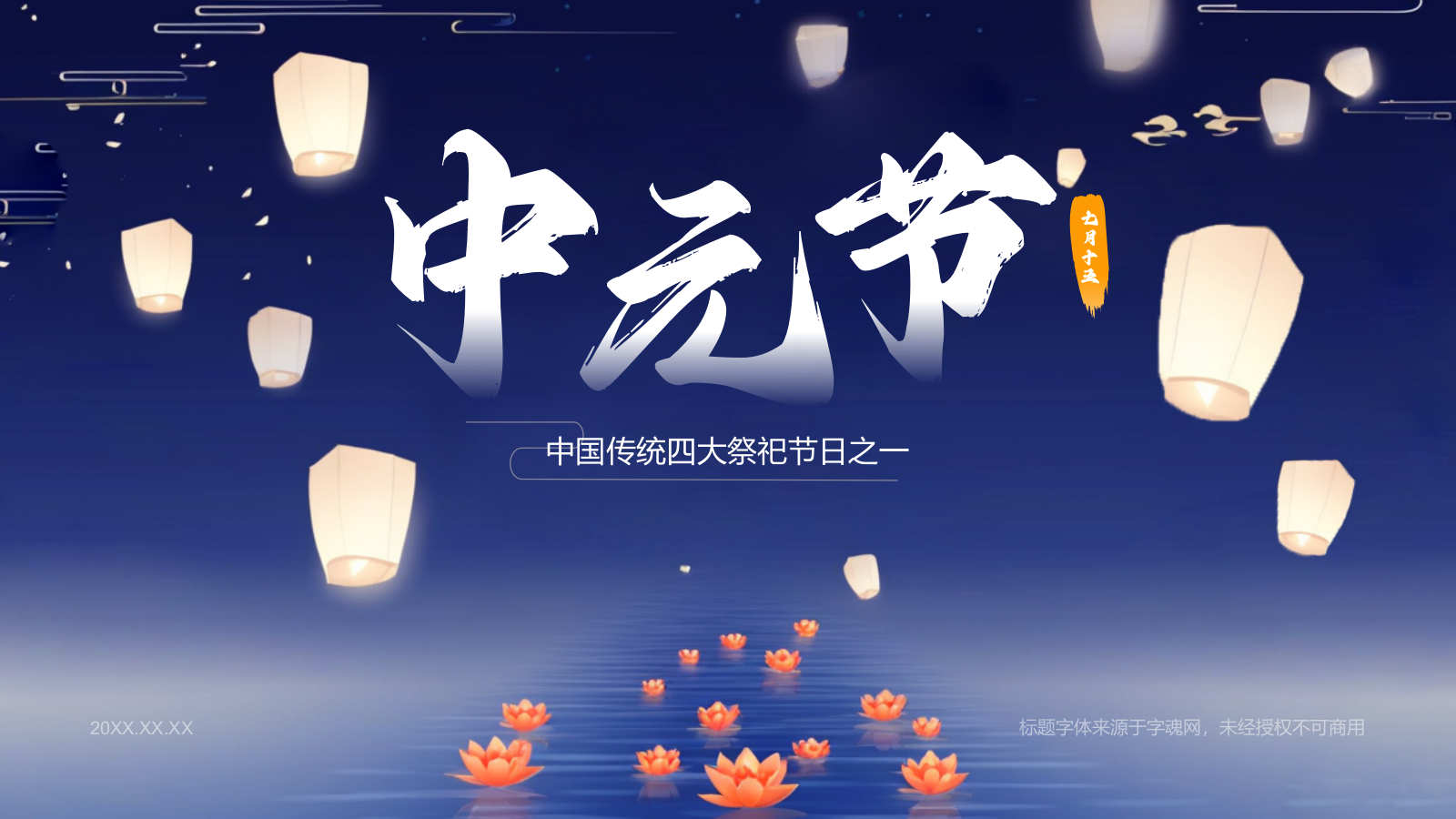 蓝色插画风中元节节日科普介绍PPT模板.pptx_第1页