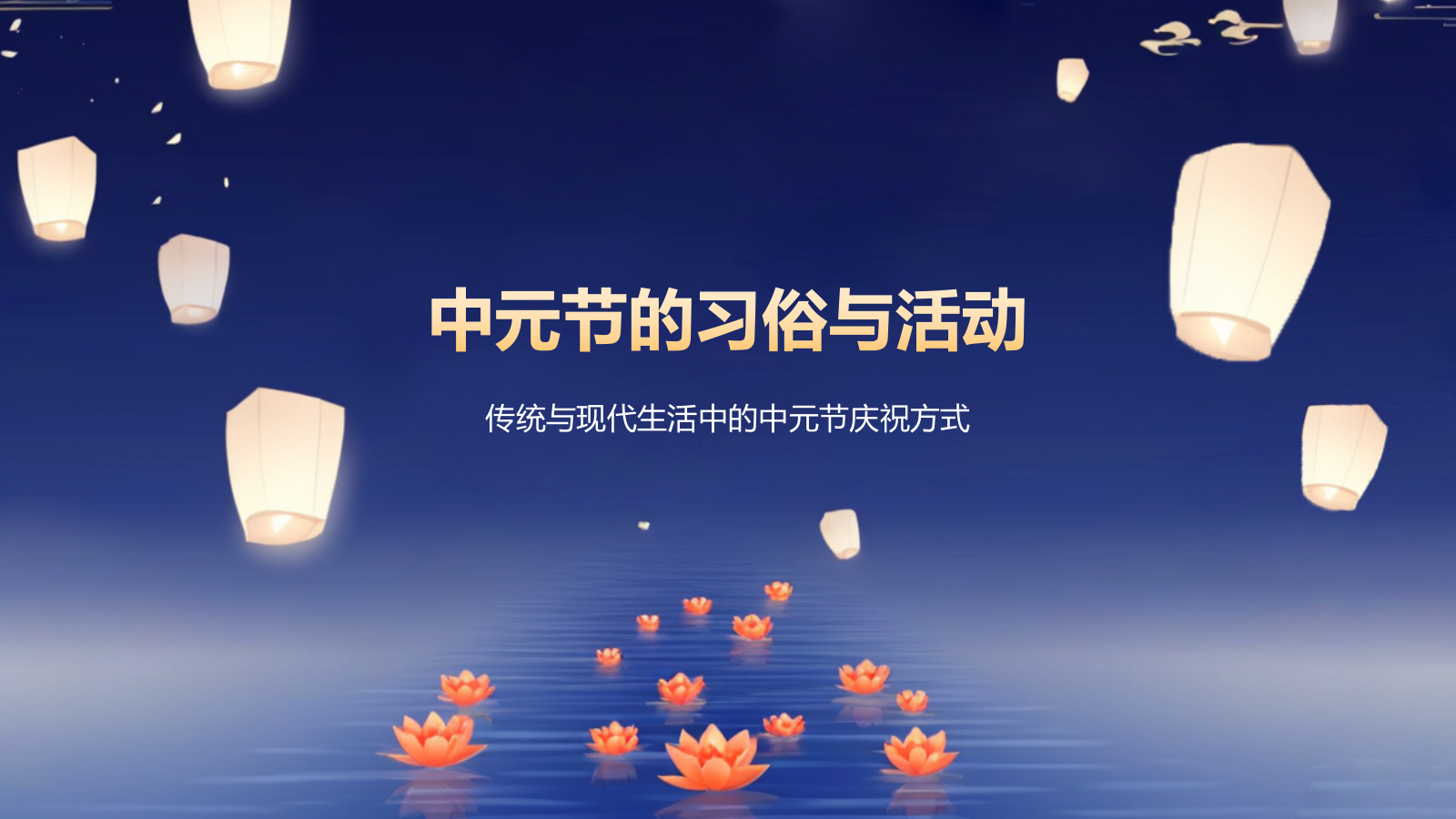 蓝色插画风中元节节日科普介绍PPT模板.pptx_第10页