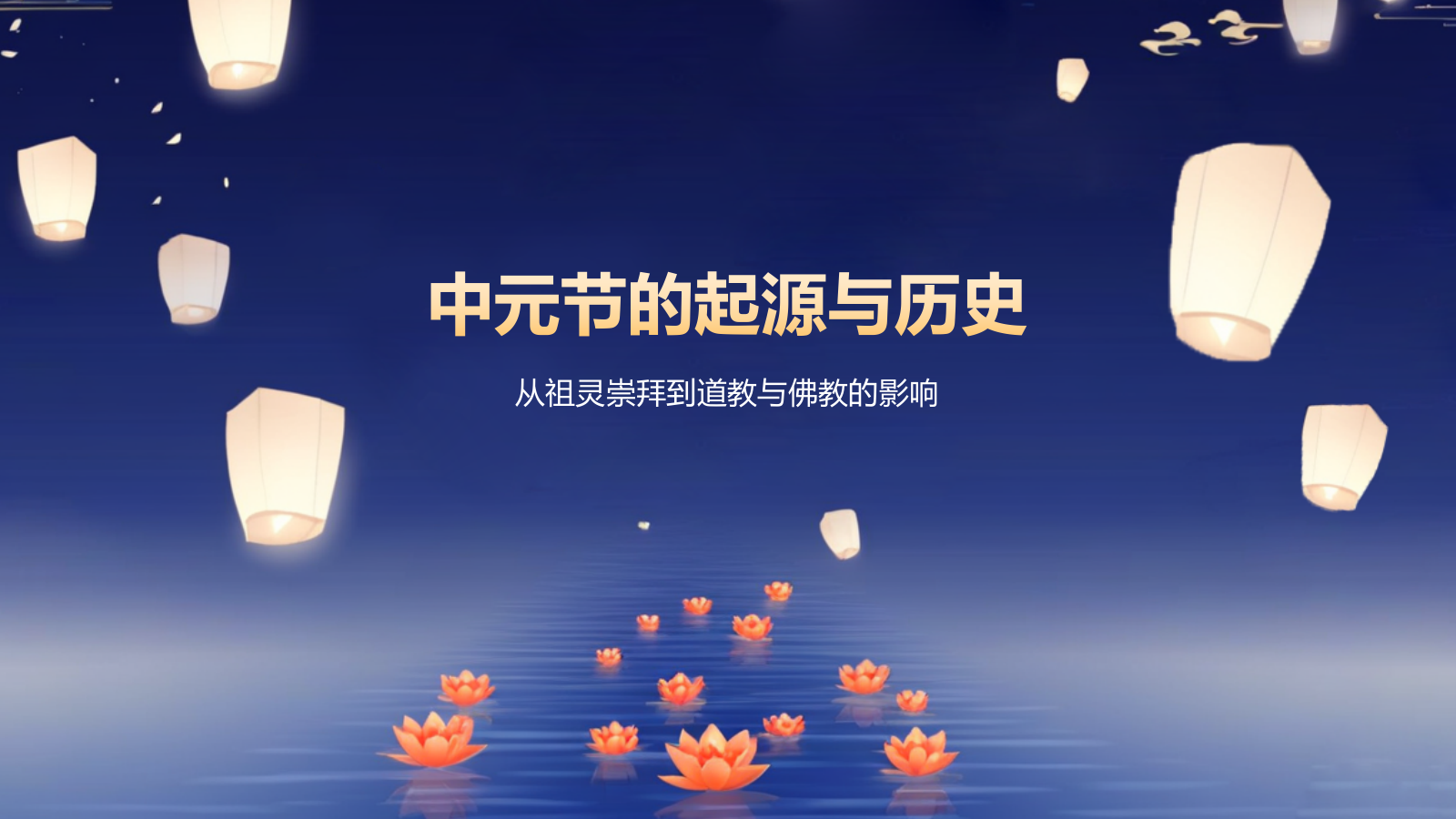 蓝色插画风中元节节日科普介绍PPT模板.pptx_第3页