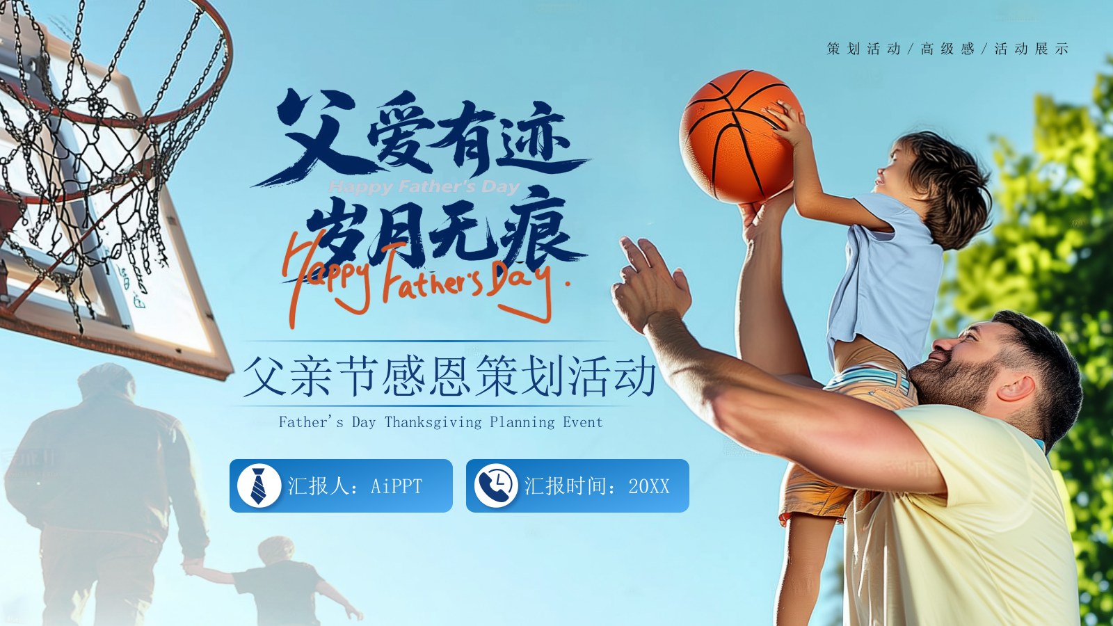 蓝色创意风父亲节感恩策划PPT模板.pptx