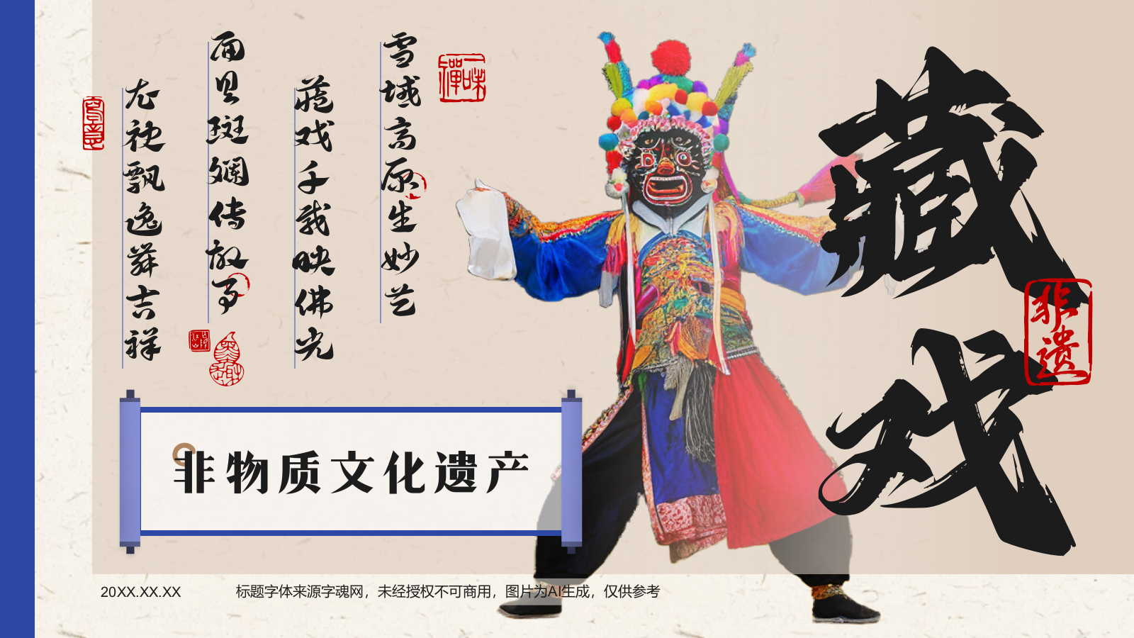 蓝色复古风非遗文化介绍——藏戏PPT模板.pptx_第1页