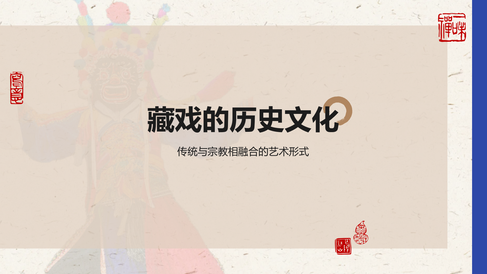 蓝色复古风非遗文化介绍——藏戏PPT模板.pptx_第3页