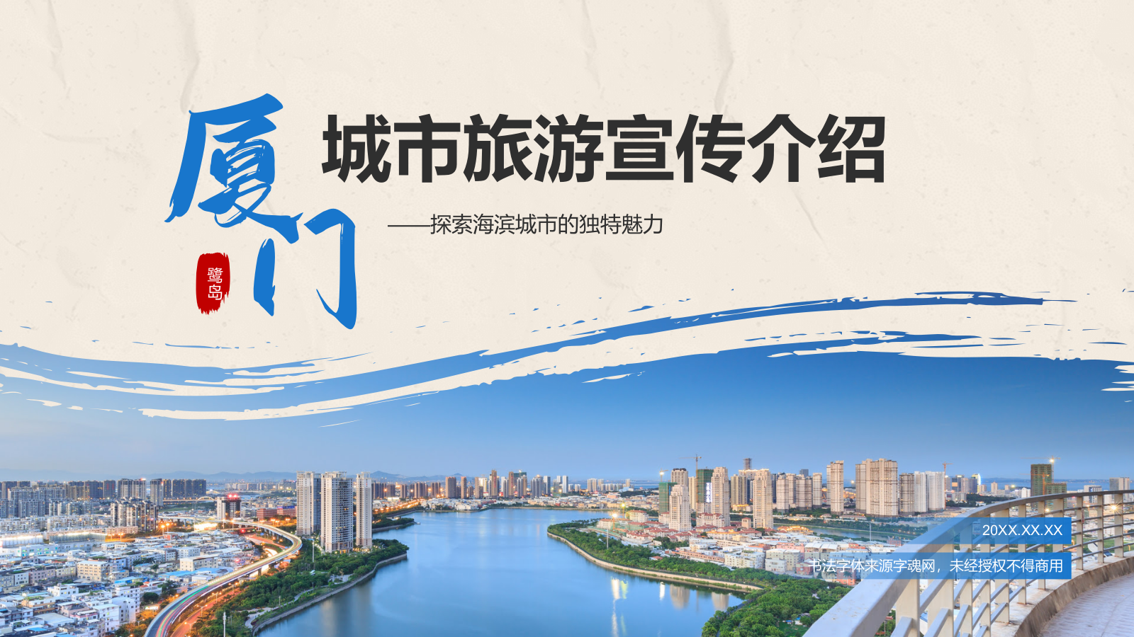 蓝色复古风厦门——城市旅游宣传介绍PPT模板.pptx