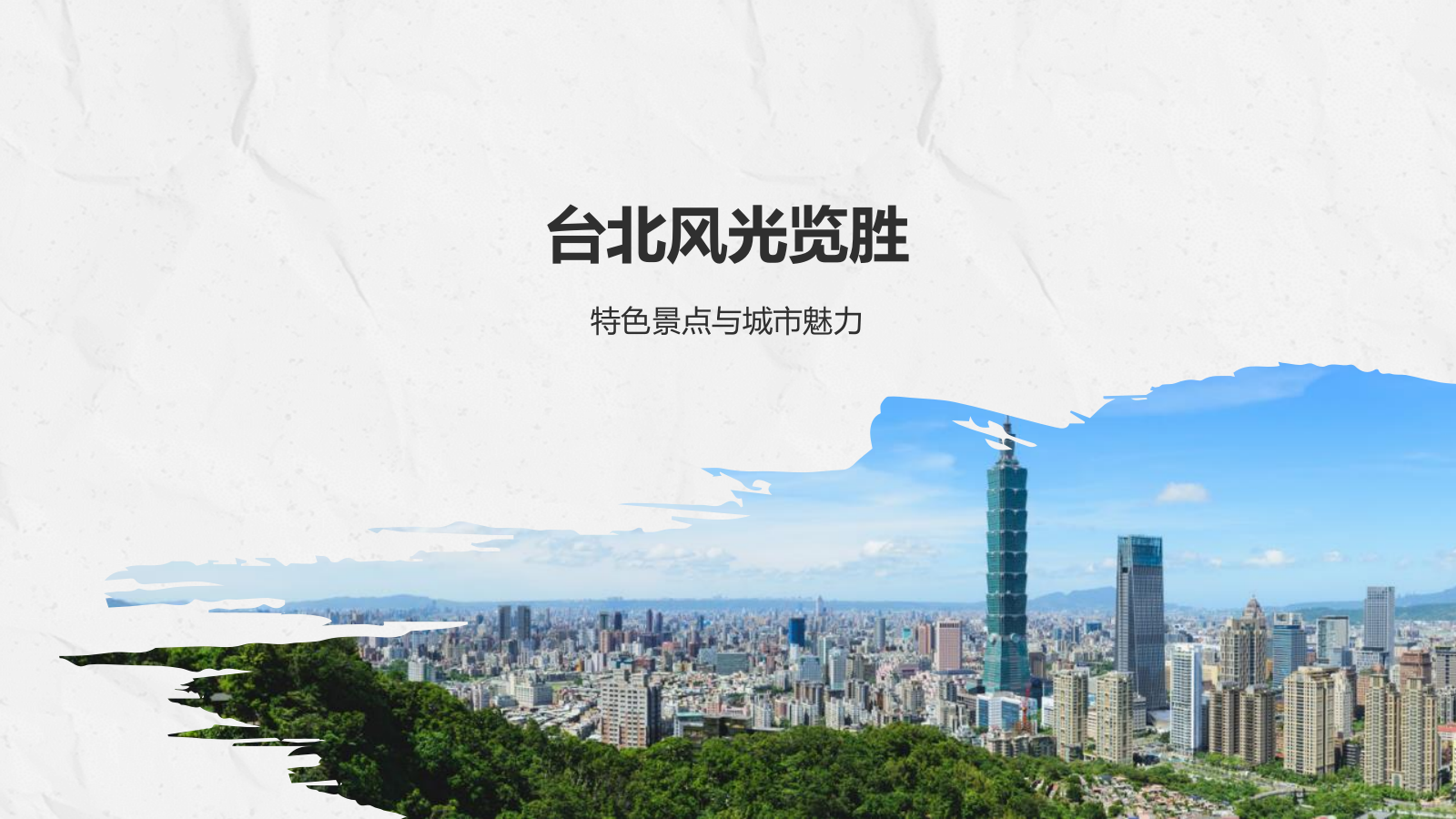 蓝色复古风台北——城市旅游宣传介绍PPT模板.pptx_第3页