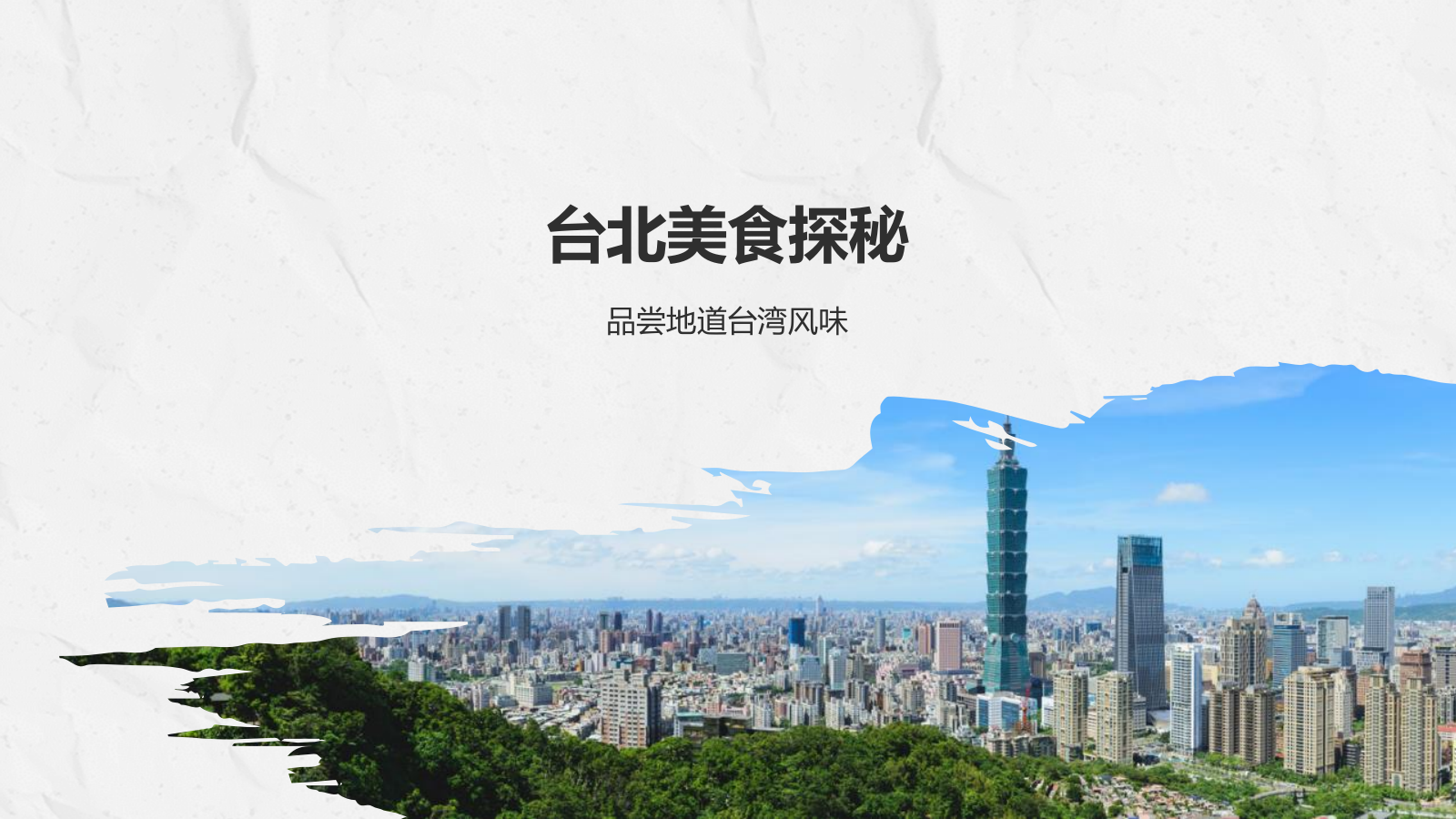 蓝色复古风台北——城市旅游宣传介绍PPT模板.pptx_第8页