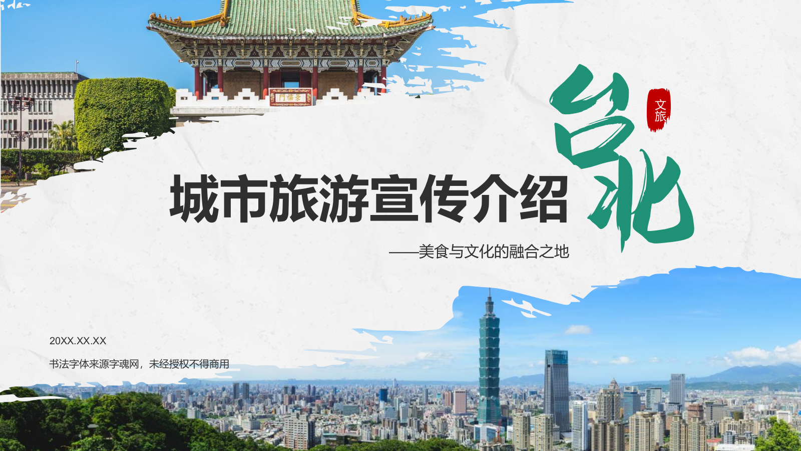 蓝色复古风台北——城市旅游宣传介绍PPT模板.pptx