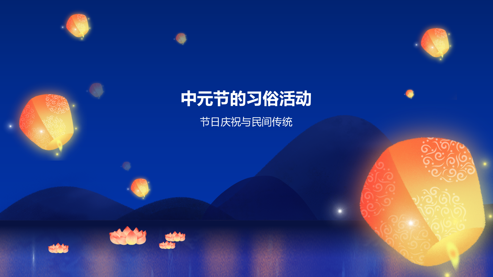 蓝色复古风中元节知识科普PPT模板.pptx_第8页