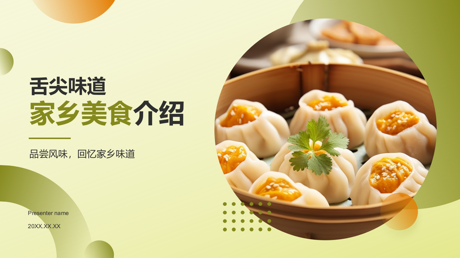 家乡美食介绍PPT模板.pptx_第1页