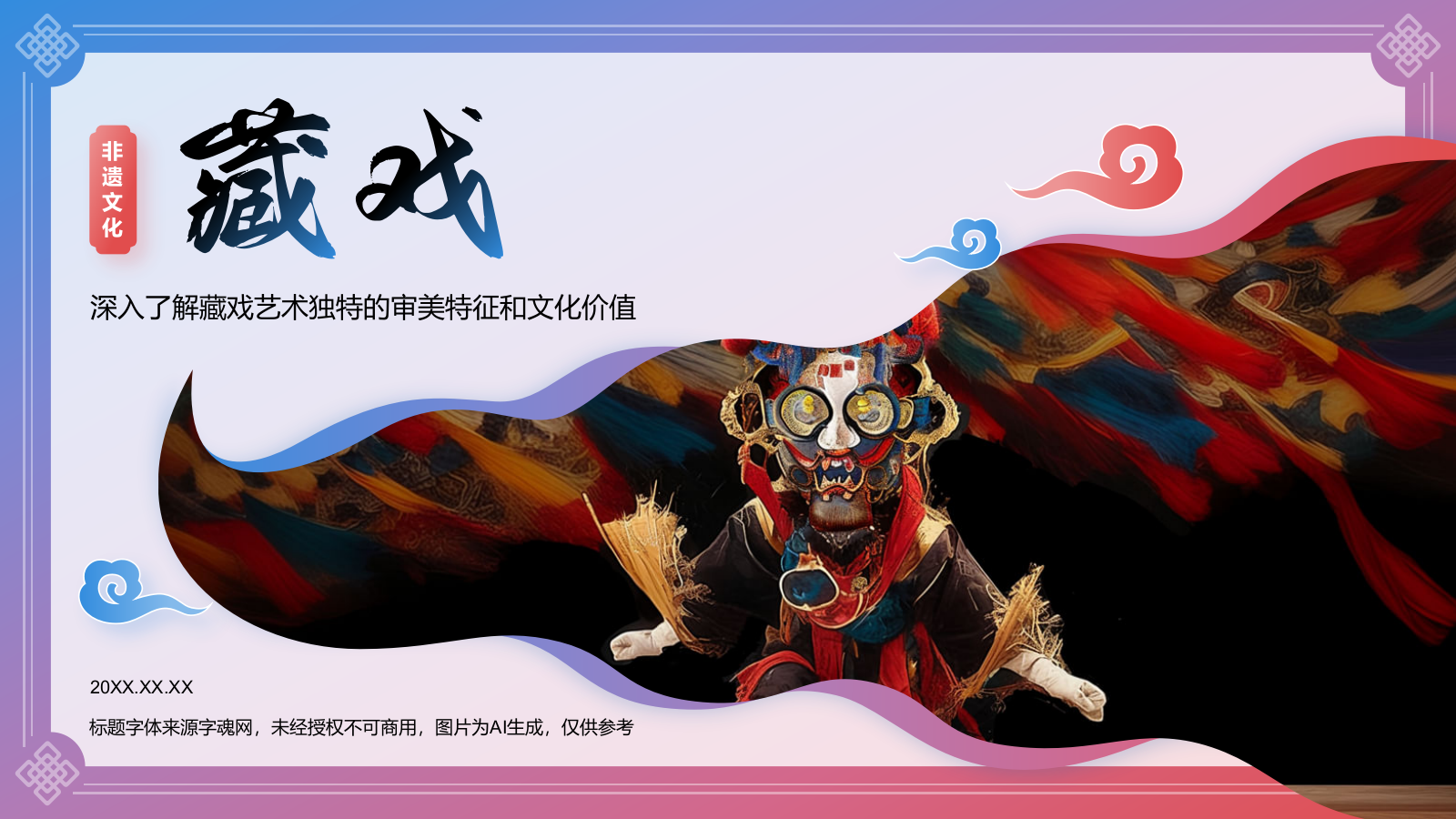 蓝色国潮风非遗文化介绍——藏戏PPT模板.pptx