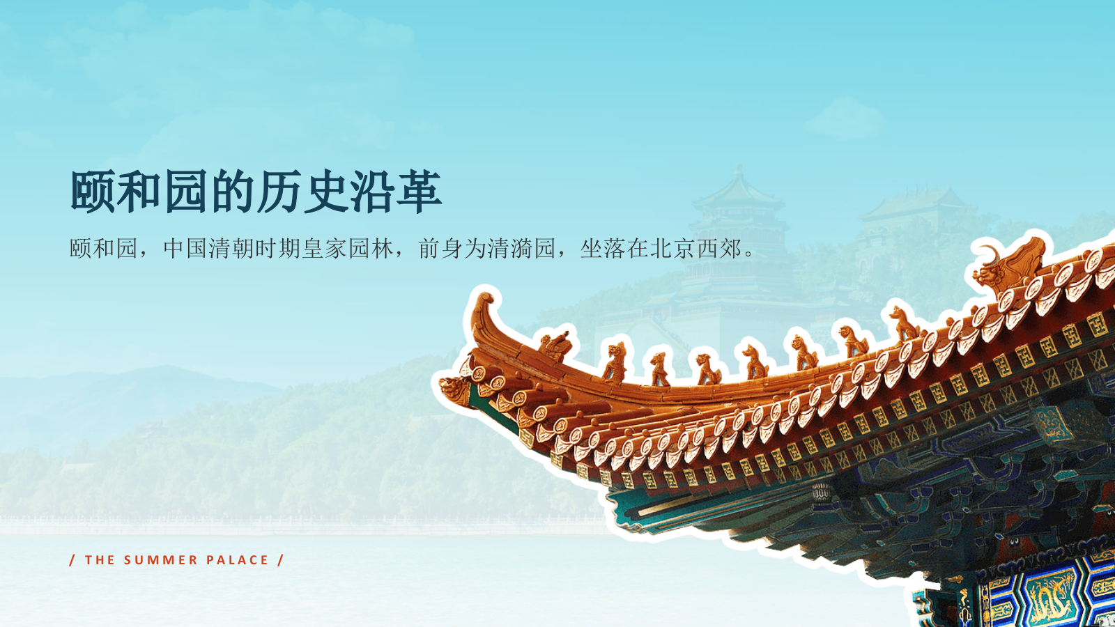 蓝色国潮风文化遗产颐和园 —— 皇家园林博物馆PPT模板.pptx_第2页