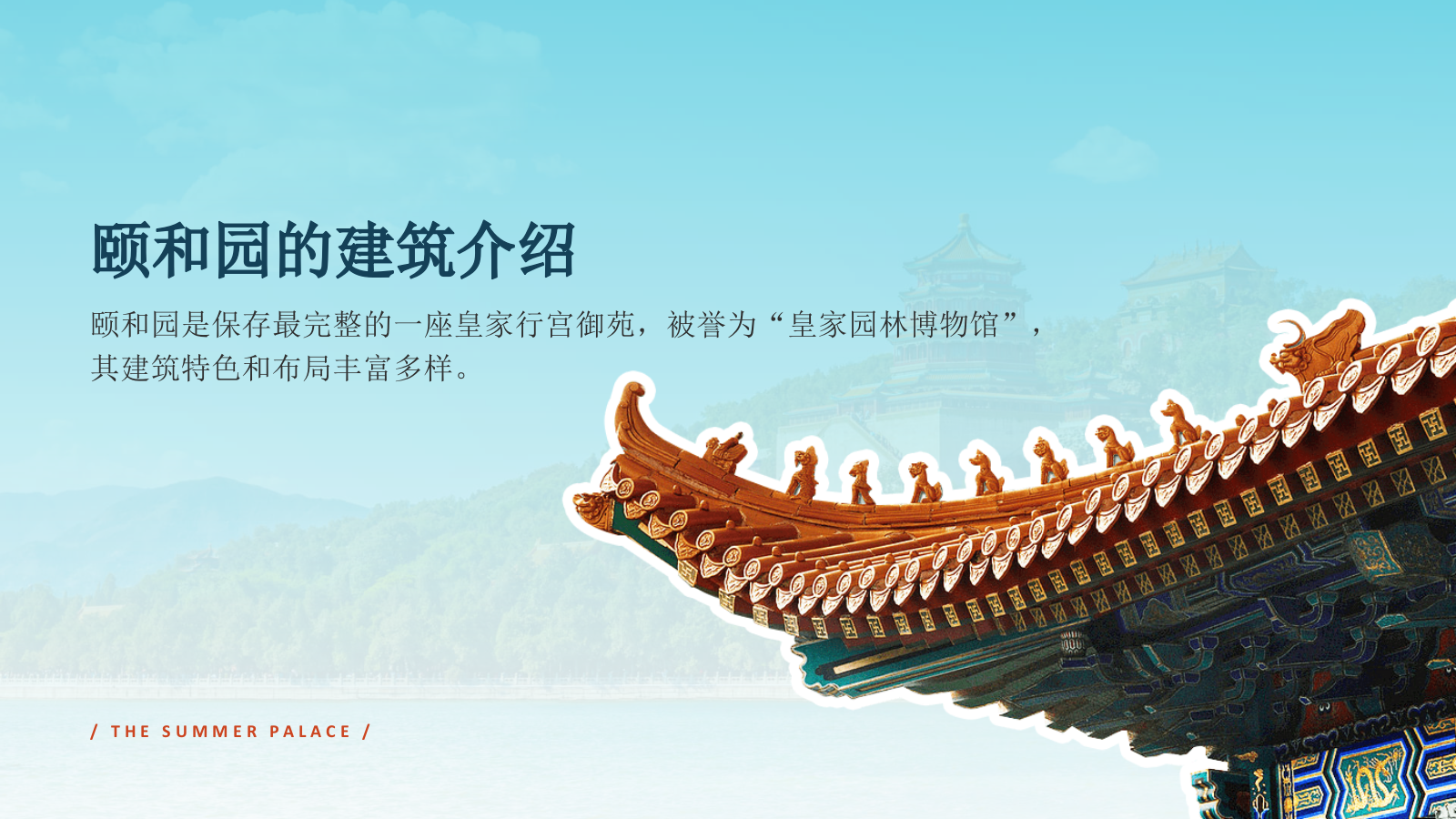 蓝色国潮风文化遗产颐和园 —— 皇家园林博物馆PPT模板.pptx_第5页