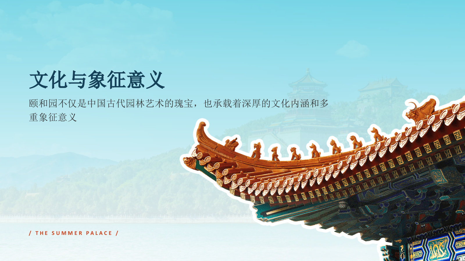 蓝色国潮风文化遗产颐和园 —— 皇家园林博物馆PPT模板.pptx_第9页