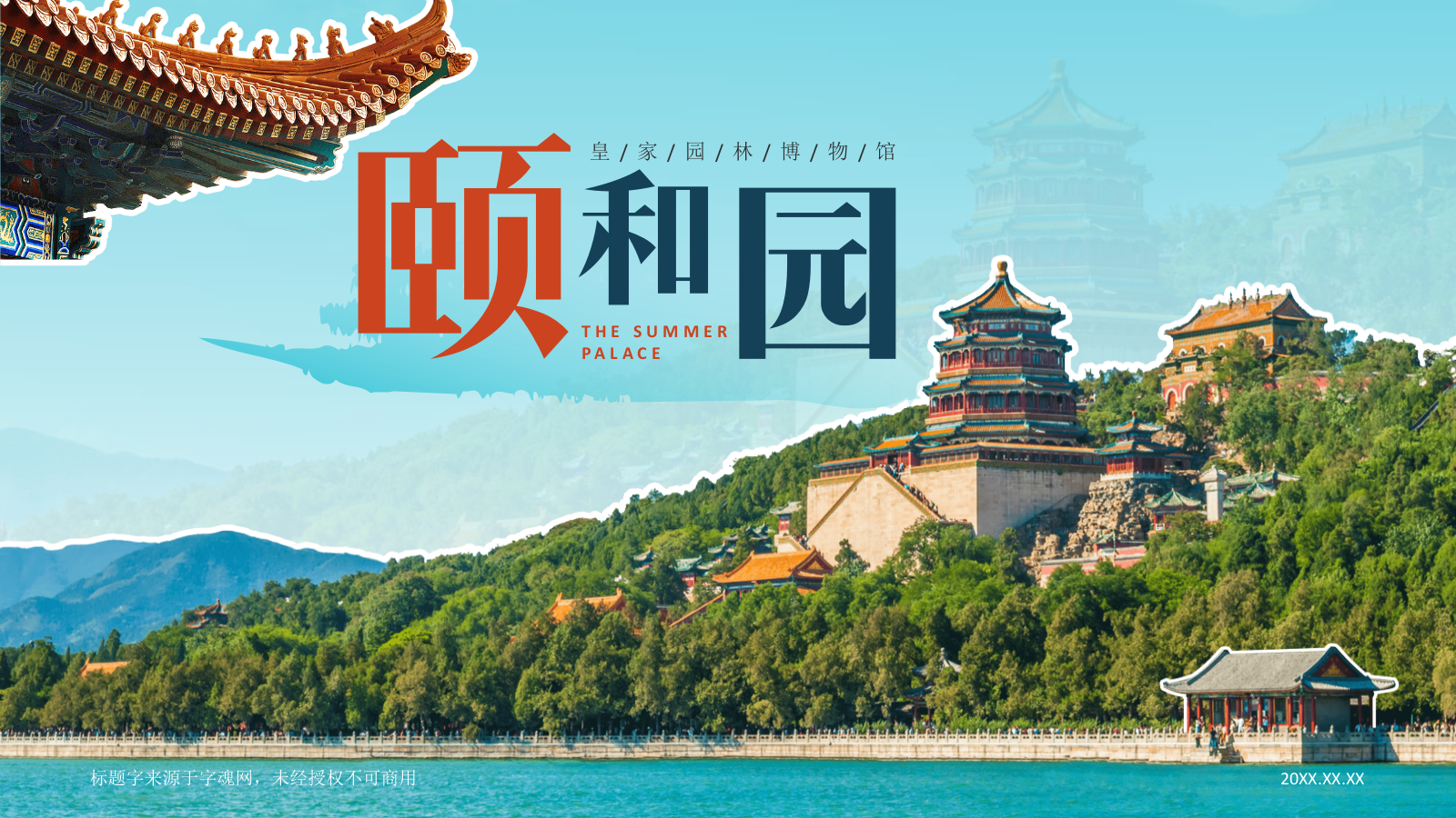 蓝色国潮风文化遗产颐和园 —— 皇家园林博物馆PPT模板.pptx