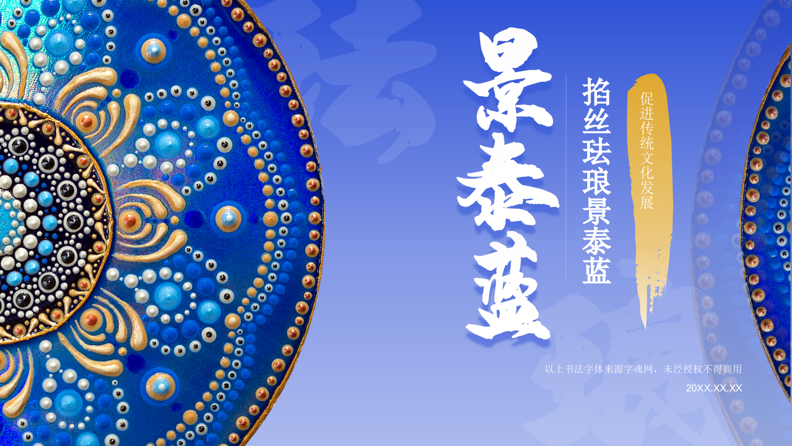 蓝色国风掐丝珐琅景泰蓝PPT模板.pptx_第1页