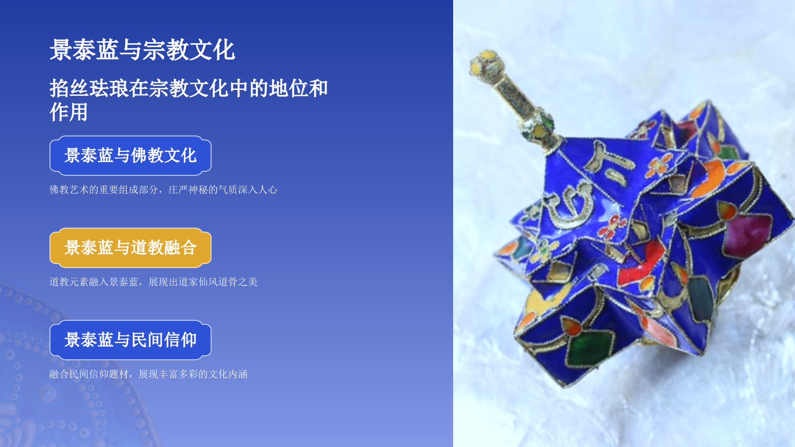 蓝色国风掐丝珐琅景泰蓝PPT模板.pptx_第10页