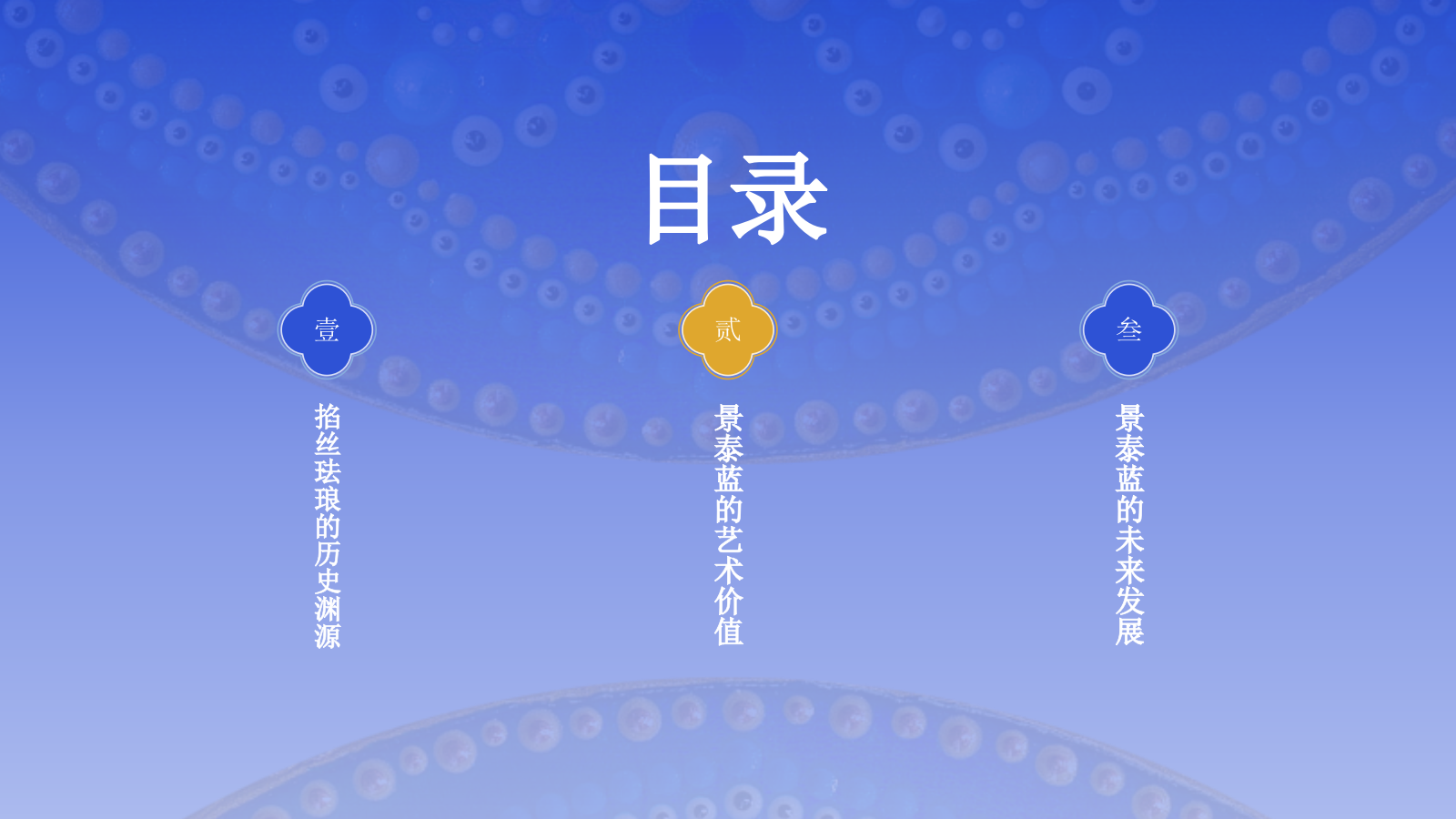 蓝色国风掐丝珐琅景泰蓝PPT模板.pptx_第2页