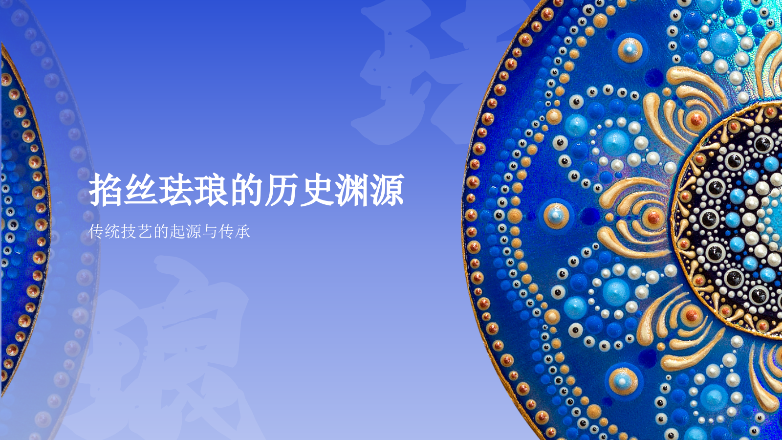 蓝色国风掐丝珐琅景泰蓝PPT模板.pptx_第3页