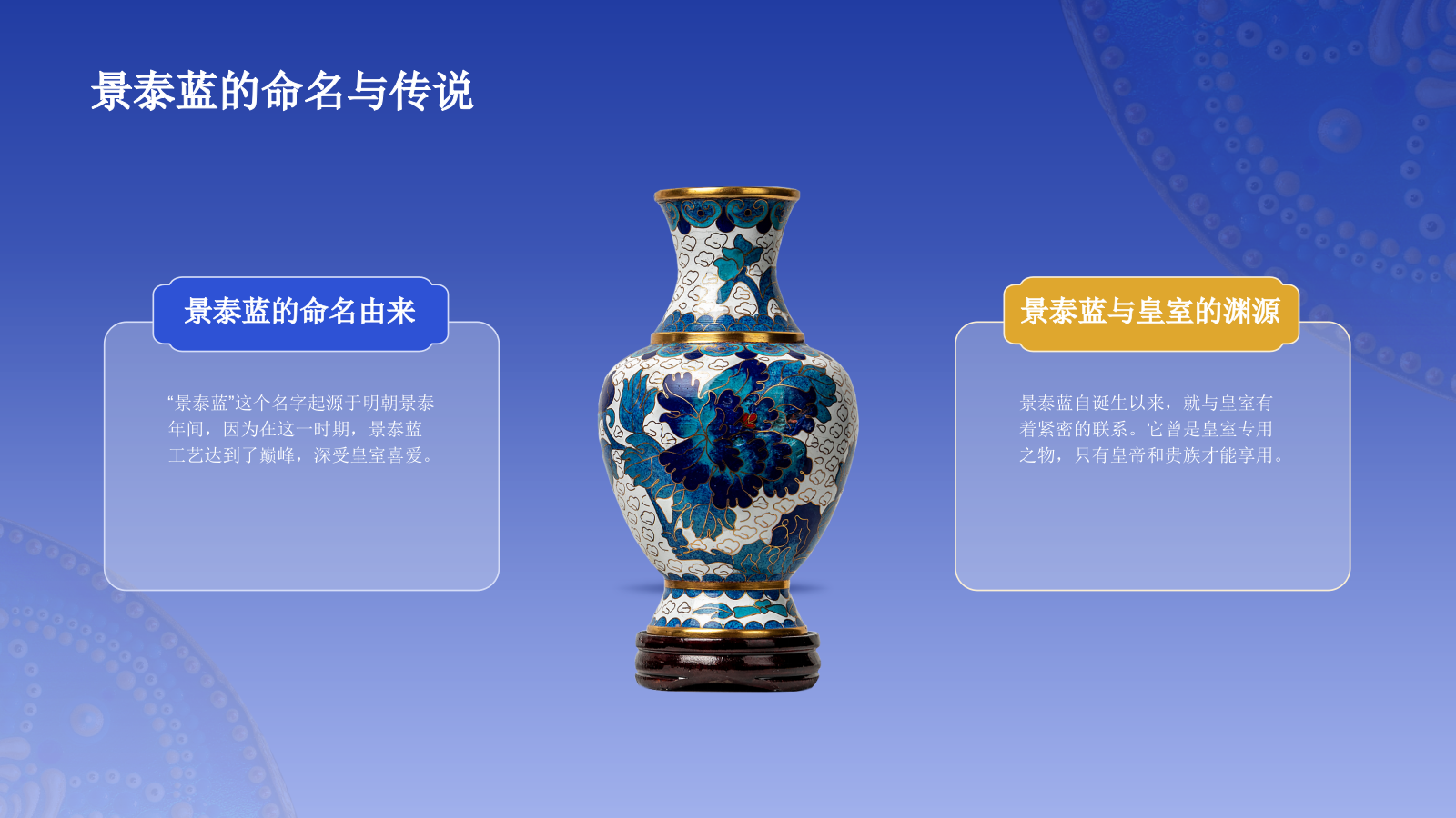 蓝色国风掐丝珐琅景泰蓝PPT模板.pptx_第4页