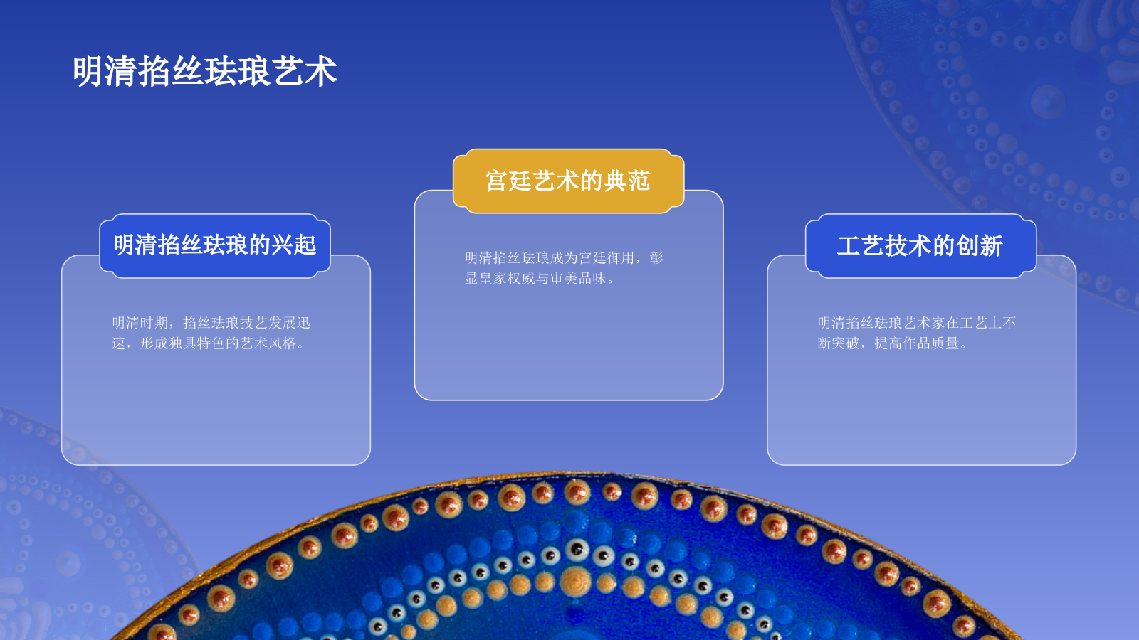 蓝色国风掐丝珐琅景泰蓝PPT模板.pptx_第6页