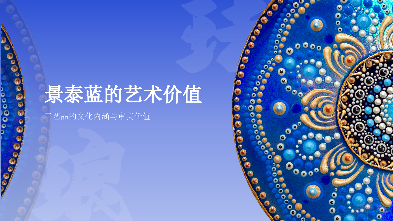 蓝色国风掐丝珐琅景泰蓝PPT模板.pptx_第7页