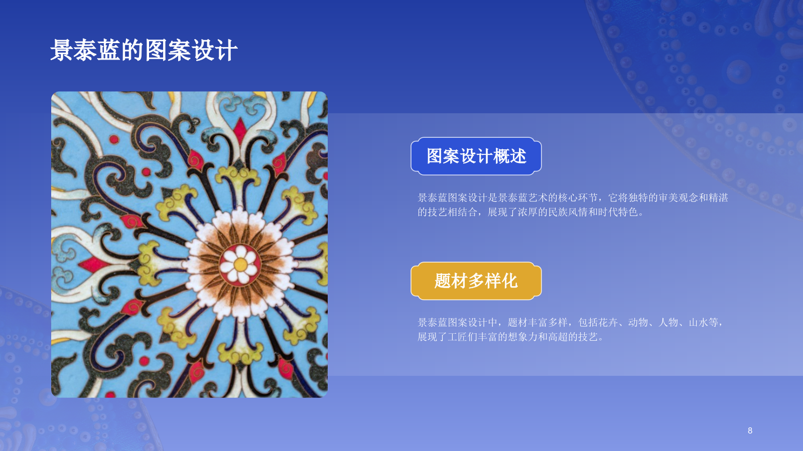 蓝色国风掐丝珐琅景泰蓝PPT模板.pptx_第8页