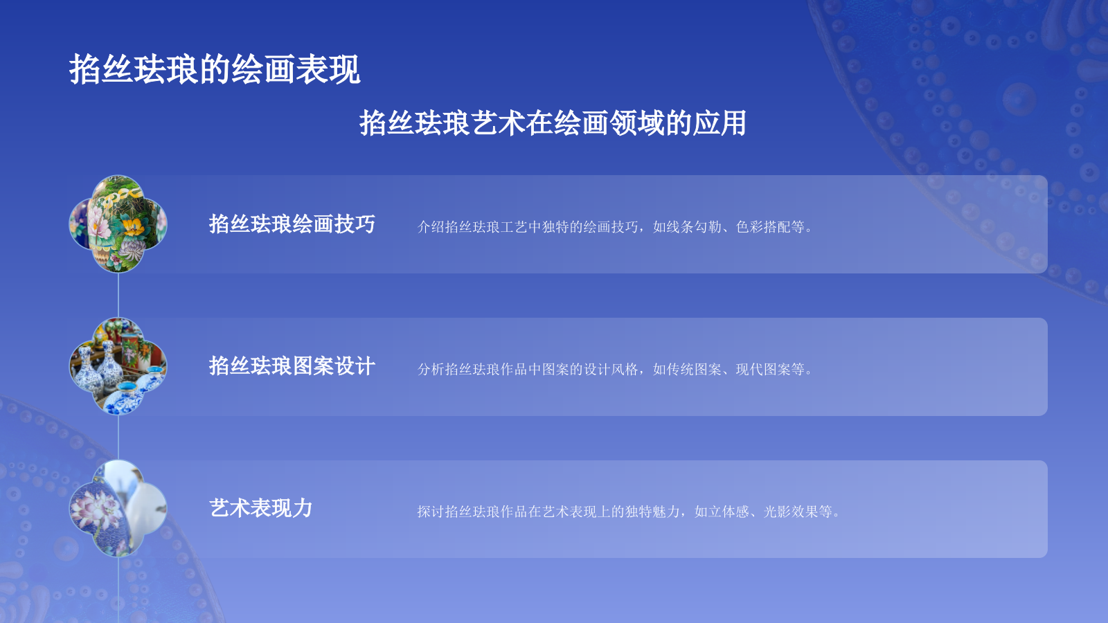 蓝色国风掐丝珐琅景泰蓝PPT模板.pptx_第9页