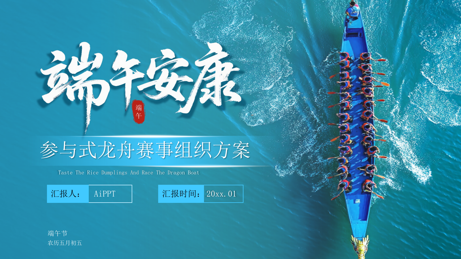 蓝色简约风端午赛龙舟PPT模板.pptx