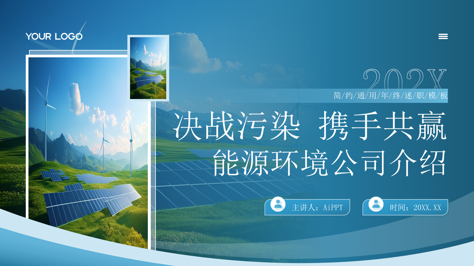 蓝色简约风决战污染携手共赢能源环境公司介绍PPT模板.pptx