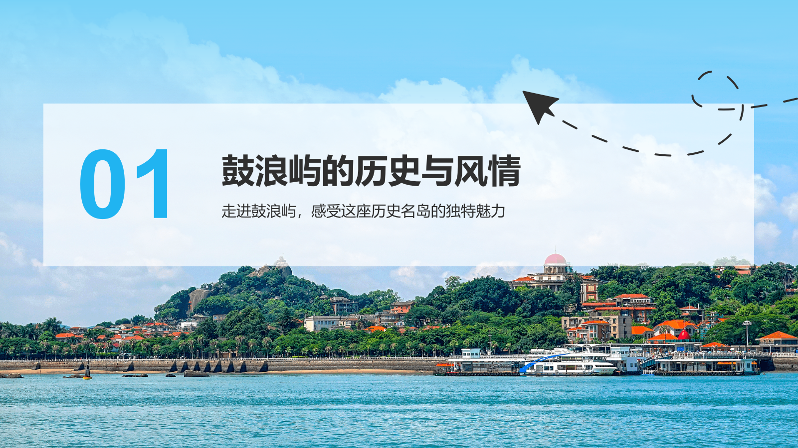 蓝色商务风慢游厦门：鼓浪屿与海上花园城市PPT模板.pptx_第3页