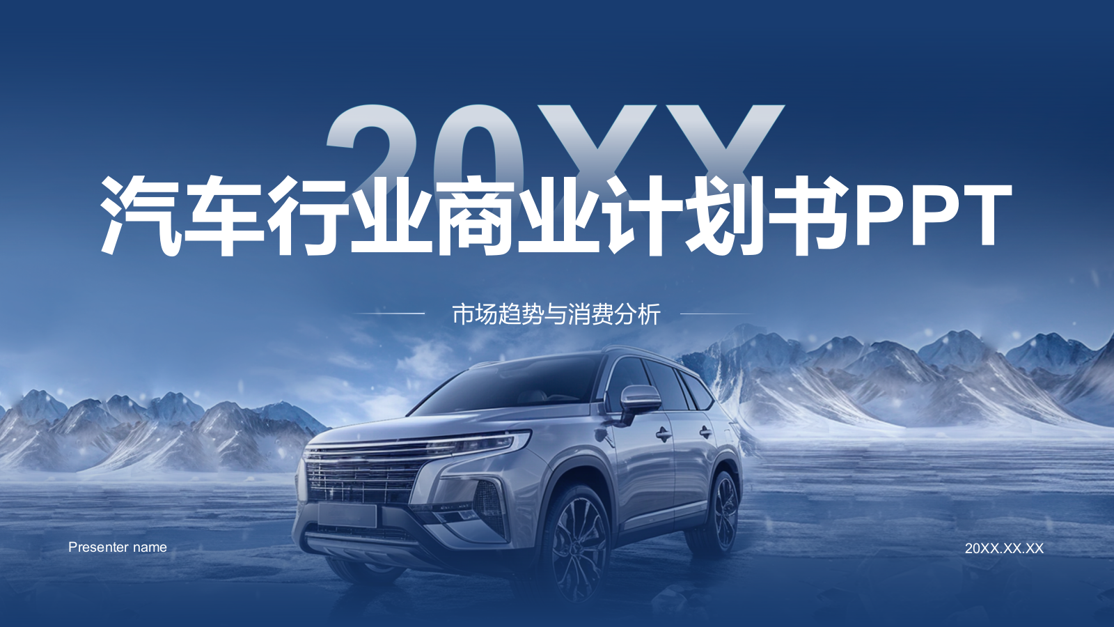 蓝色商务风汽车行业商业计划书PPT模板.pptx_第1页