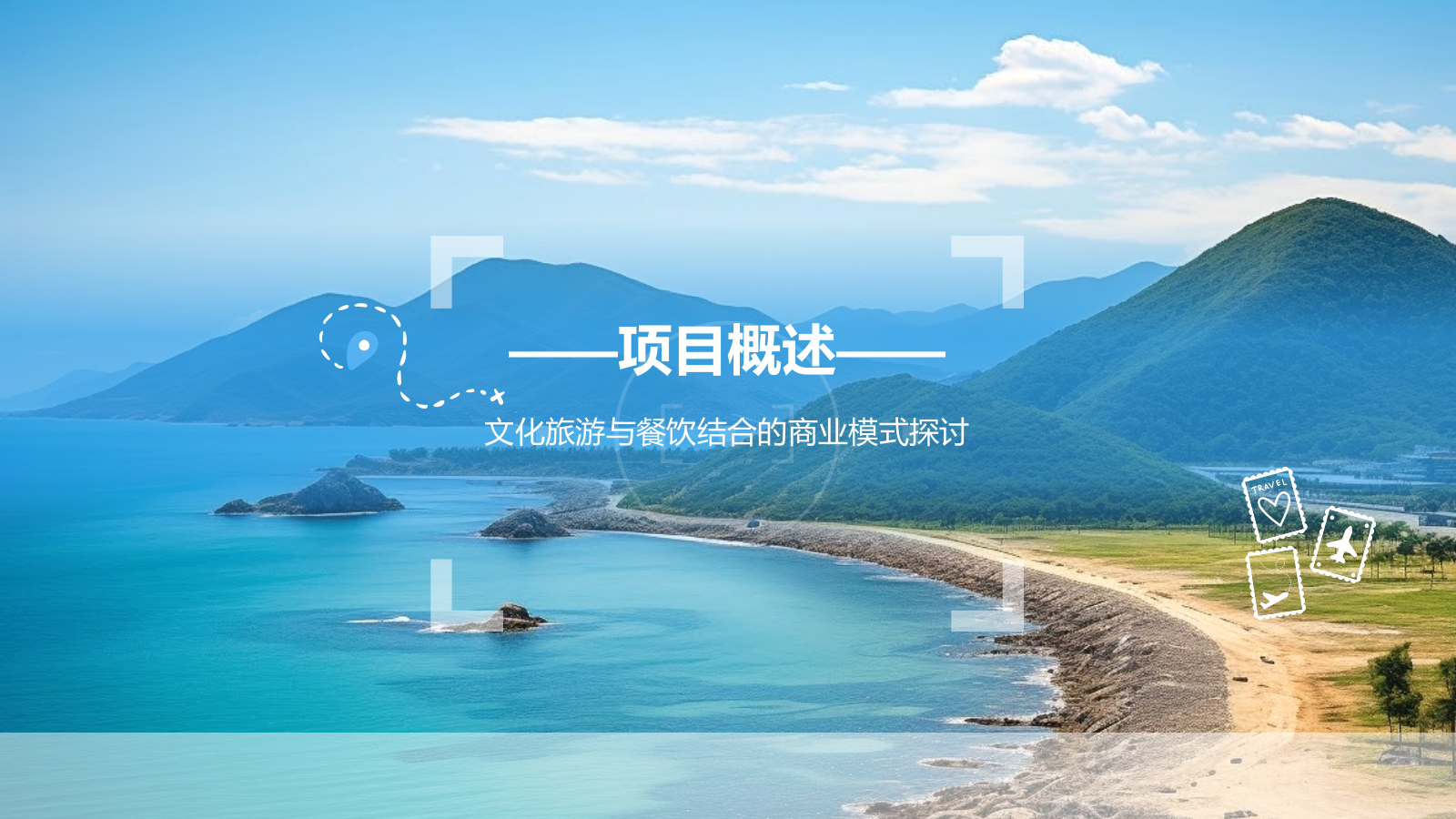 蓝色商务风文化旅游商业计划书PPT模板.pptx_第3页