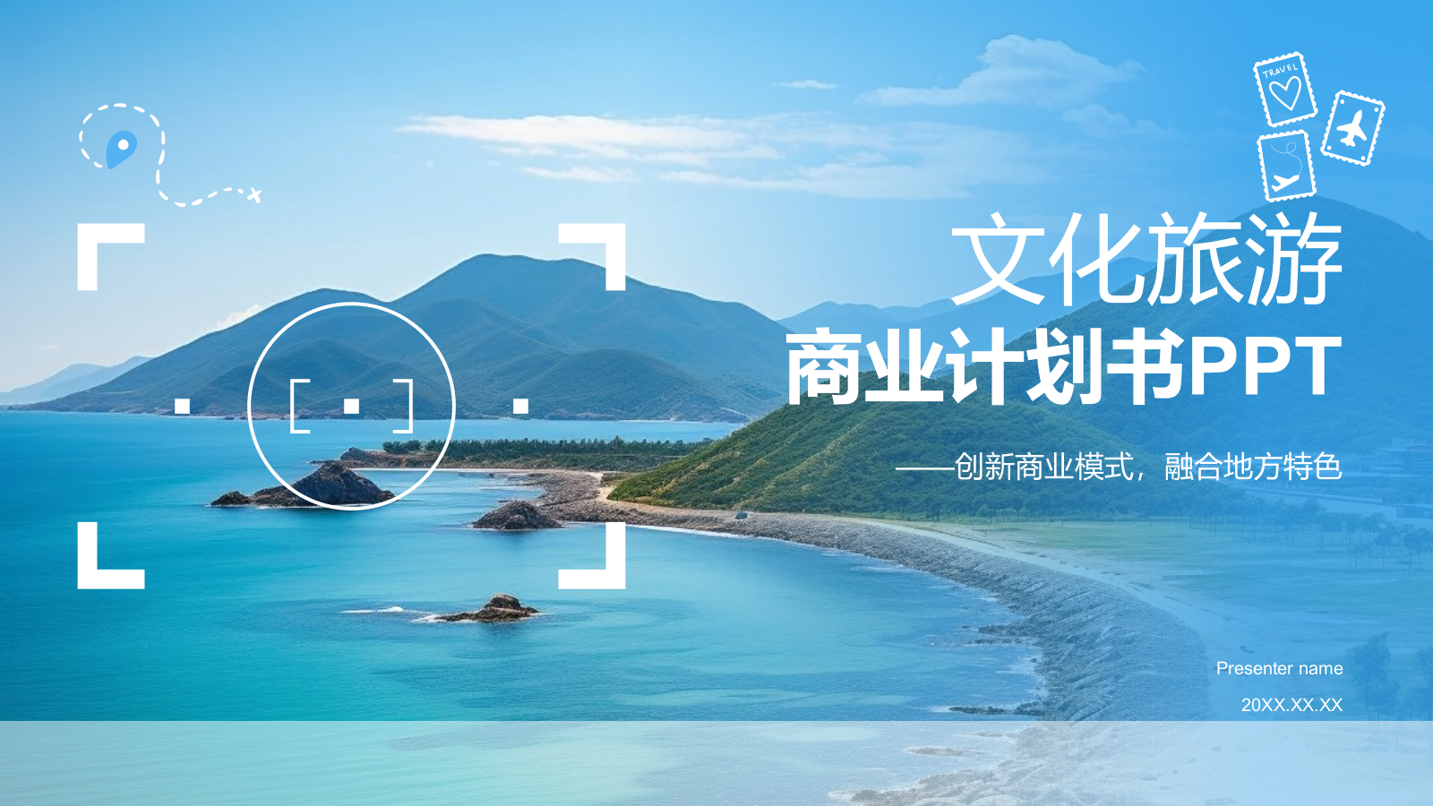 蓝色商务风文化旅游商业计划书PPT模板.pptx