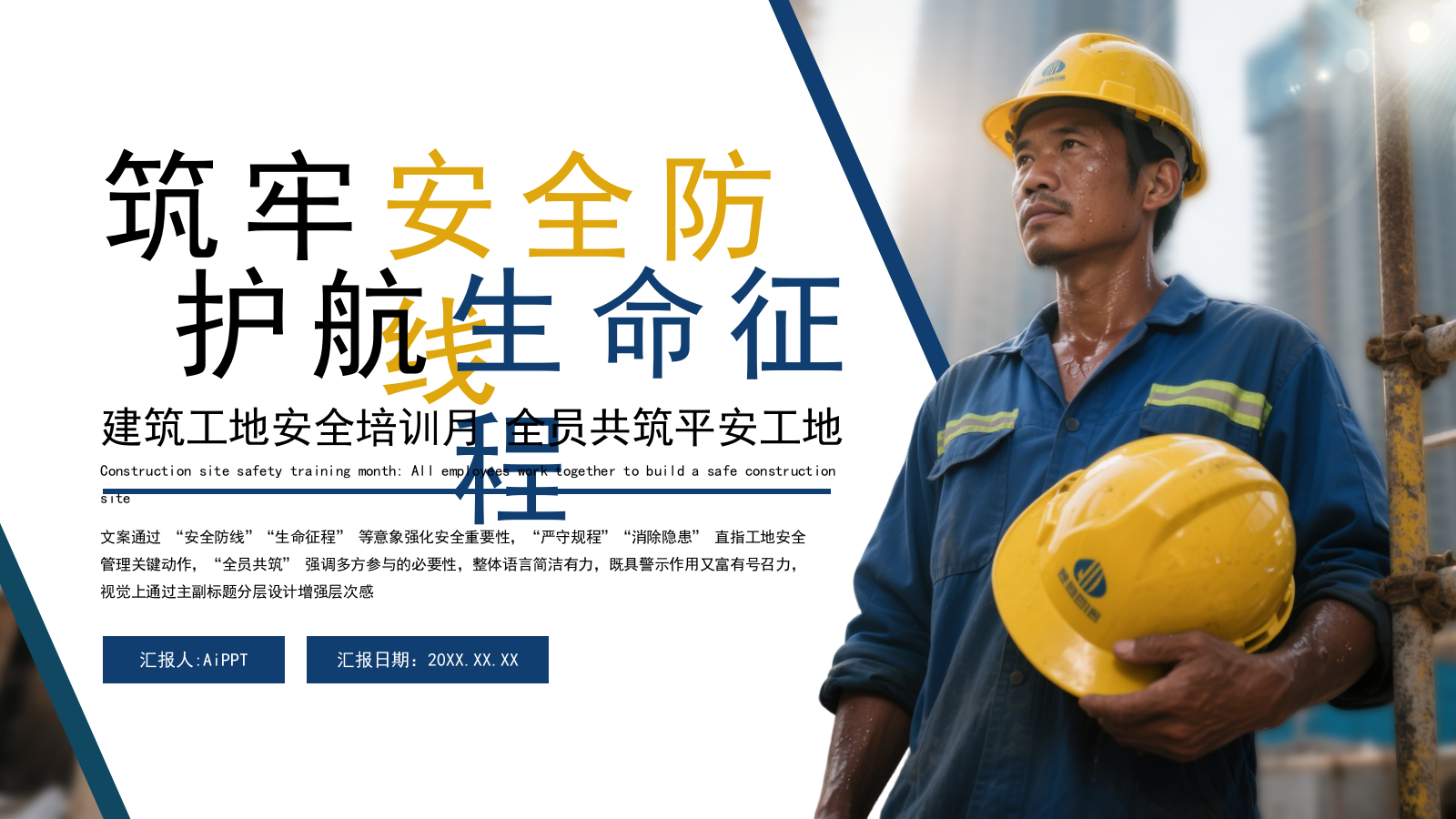 蓝色商务建筑工地安全生产月主题会议通用PPT模板.pptx_第1页