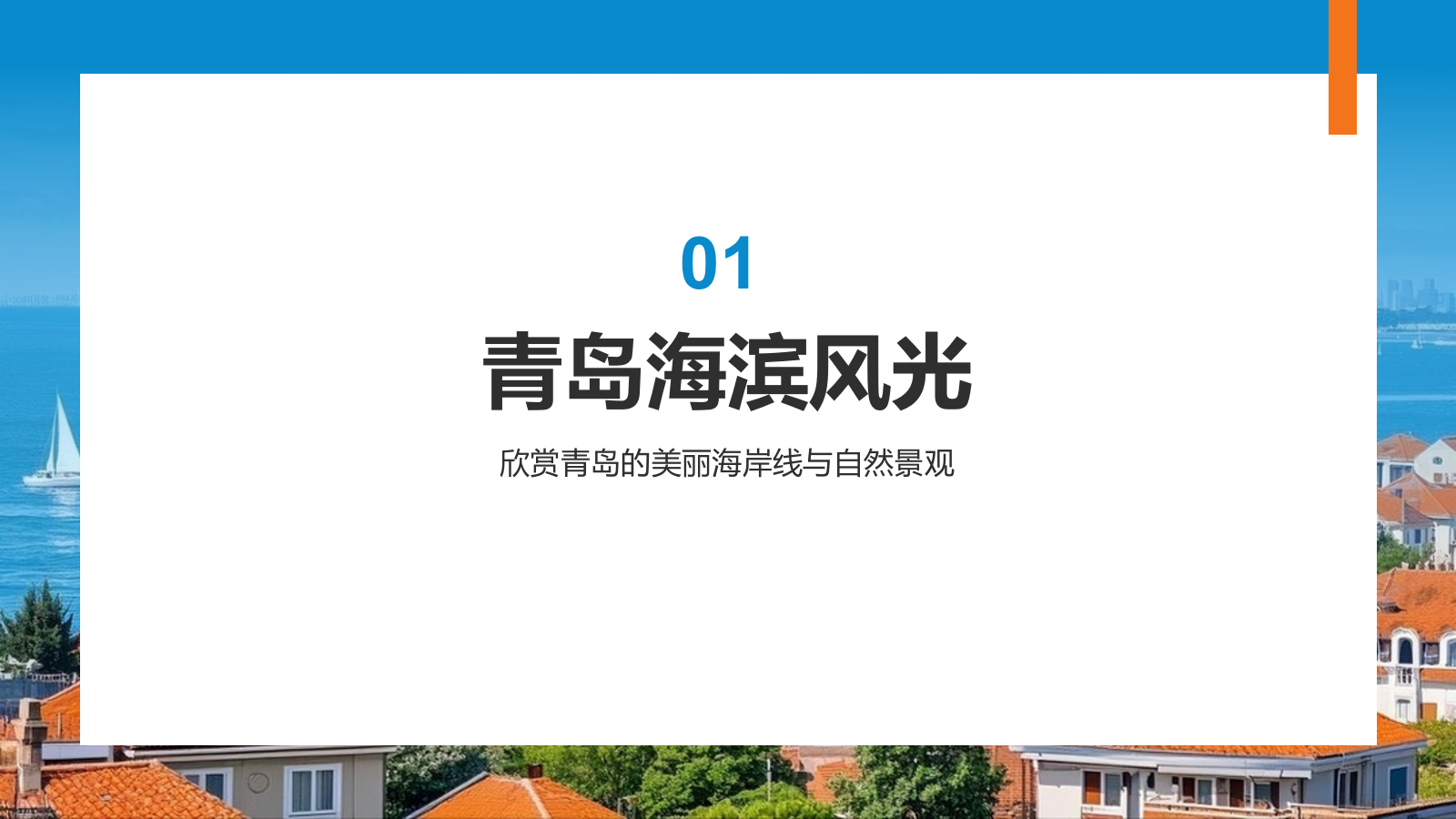 蓝色摄影风青岛海滨城旅游攻略PPT模板.pptx_第3页