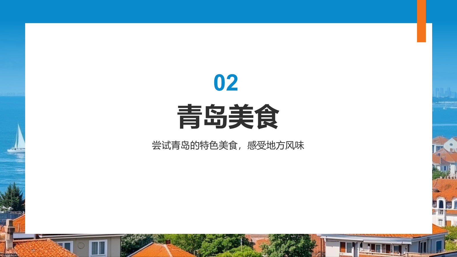 蓝色摄影风青岛海滨城旅游攻略PPT模板.pptx_第7页