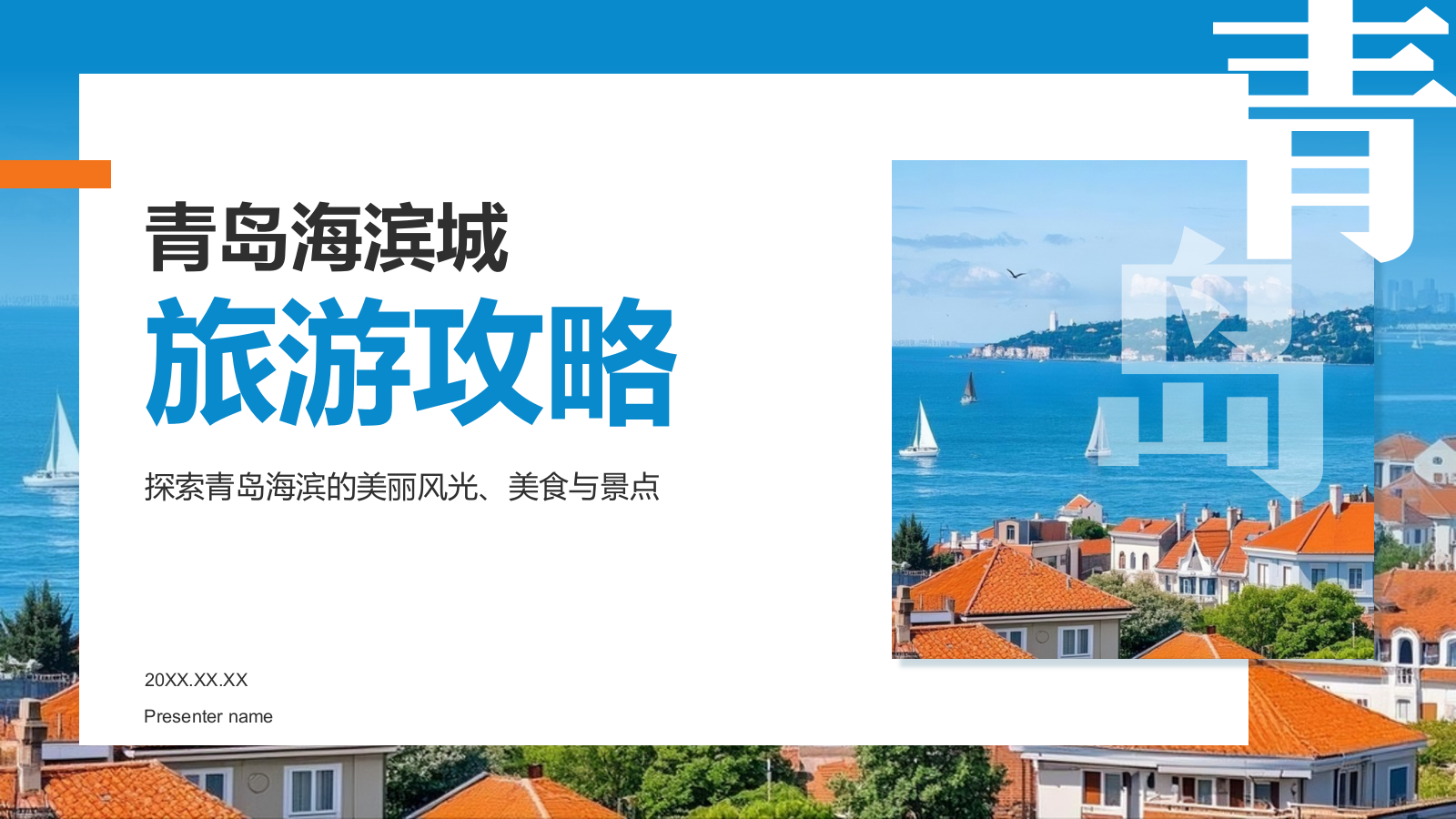 蓝色摄影风青岛海滨城旅游攻略PPT模板.pptx