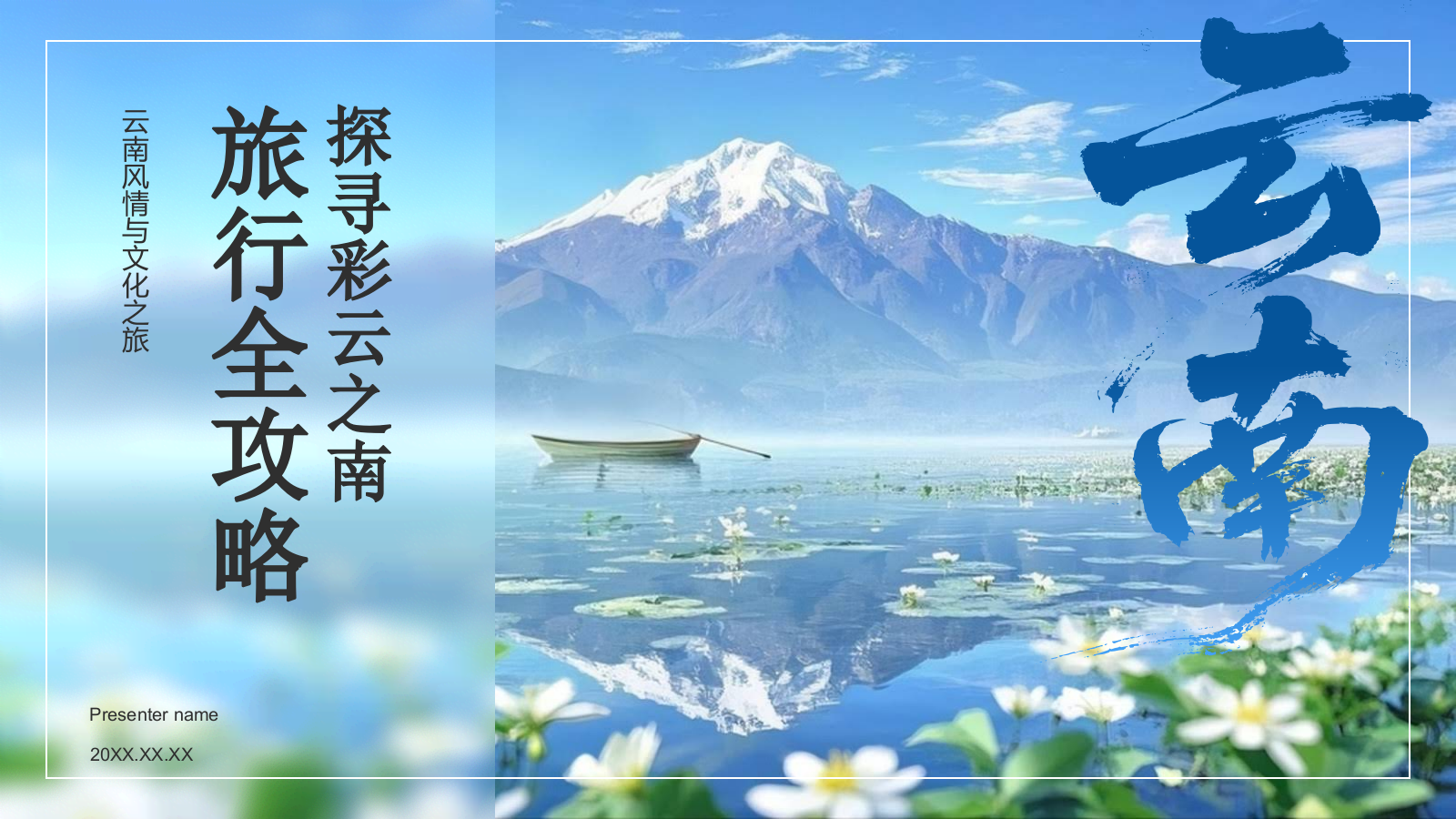 蓝色摄影风探寻彩云之南：云南旅行全攻略PPT模板.pptx_第1页