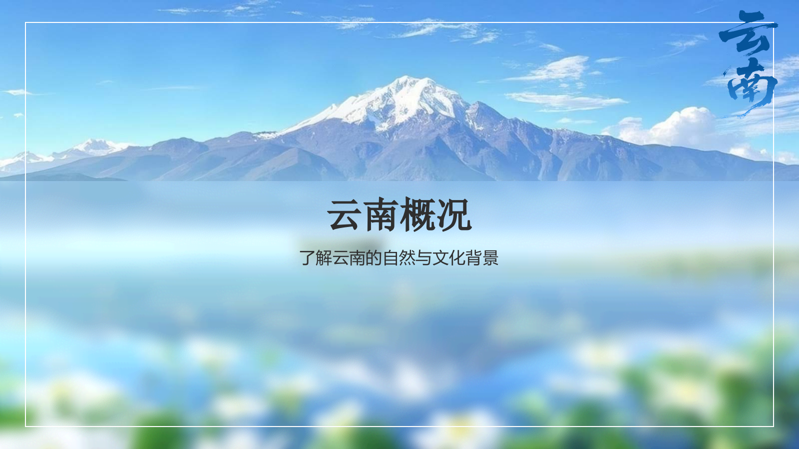 蓝色摄影风探寻彩云之南：云南旅行全攻略PPT模板.pptx_第3页