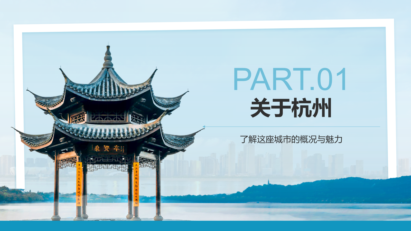 蓝色摄影风我的家乡杭州：旅游景点深度游PPT模板.pptx_第3页