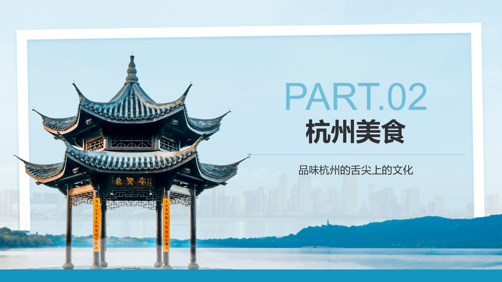 蓝色摄影风我的家乡杭州：旅游景点深度游PPT模板.pptx_第7页