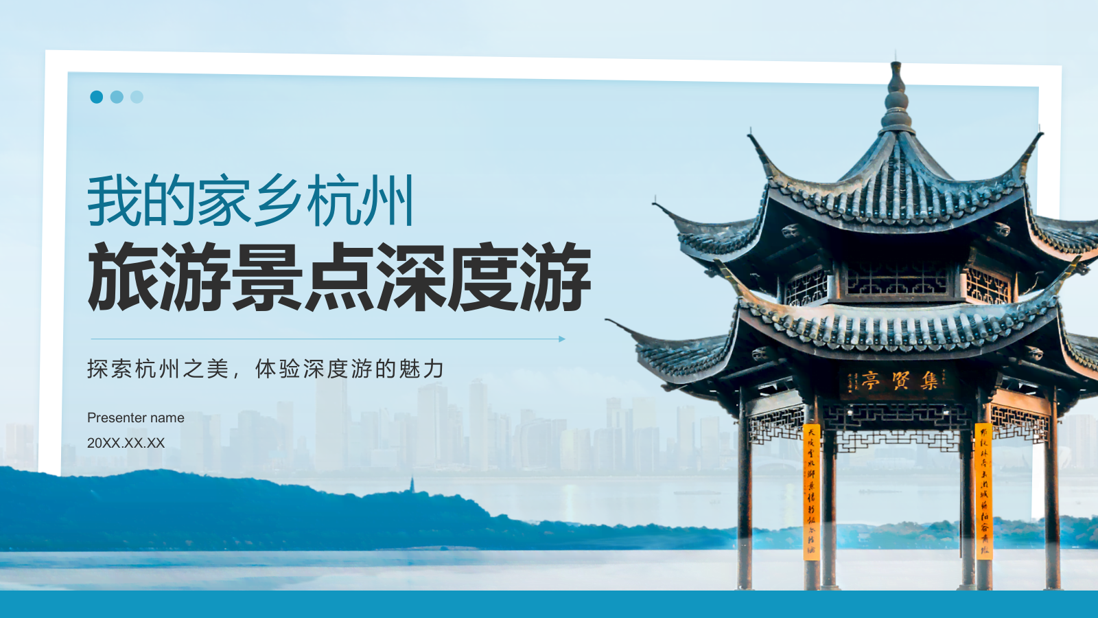 蓝色摄影风我的家乡杭州：旅游景点深度游PPT模板.pptx