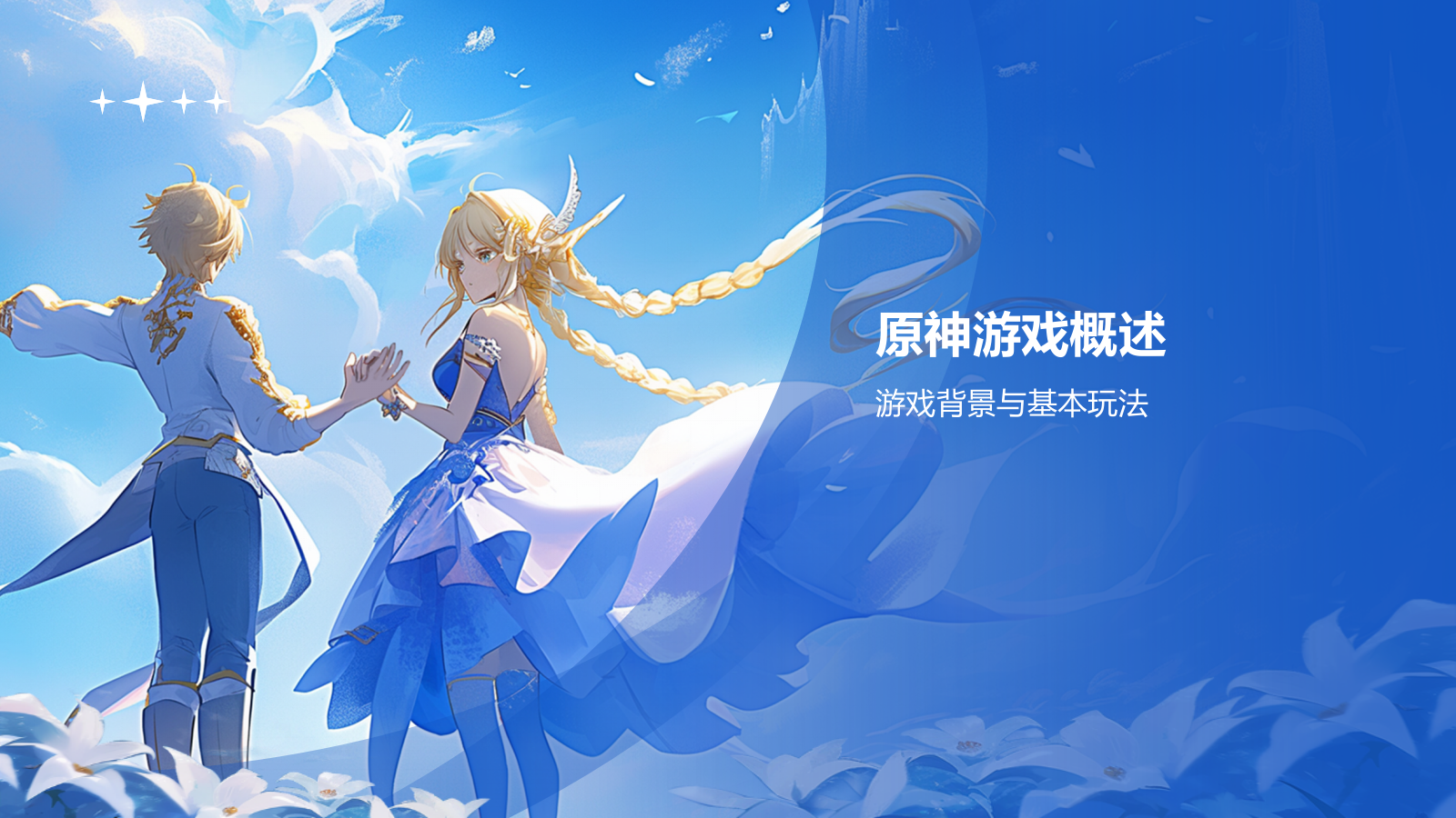 蓝色手绘风原神PPT模板.pptx_第3页