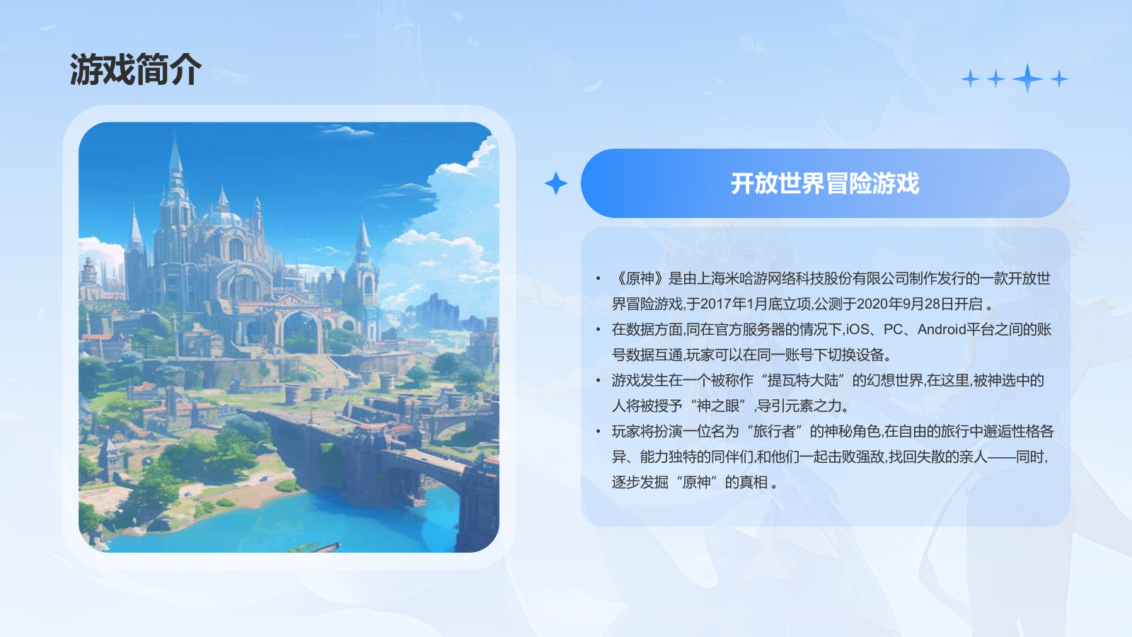 蓝色手绘风原神PPT模板.pptx_第4页