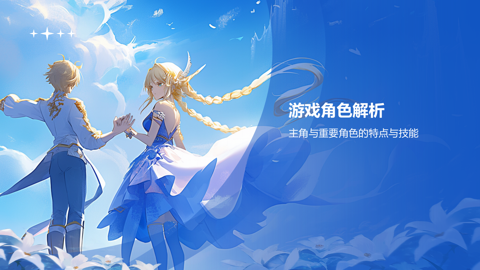 蓝色手绘风原神PPT模板.pptx_第7页