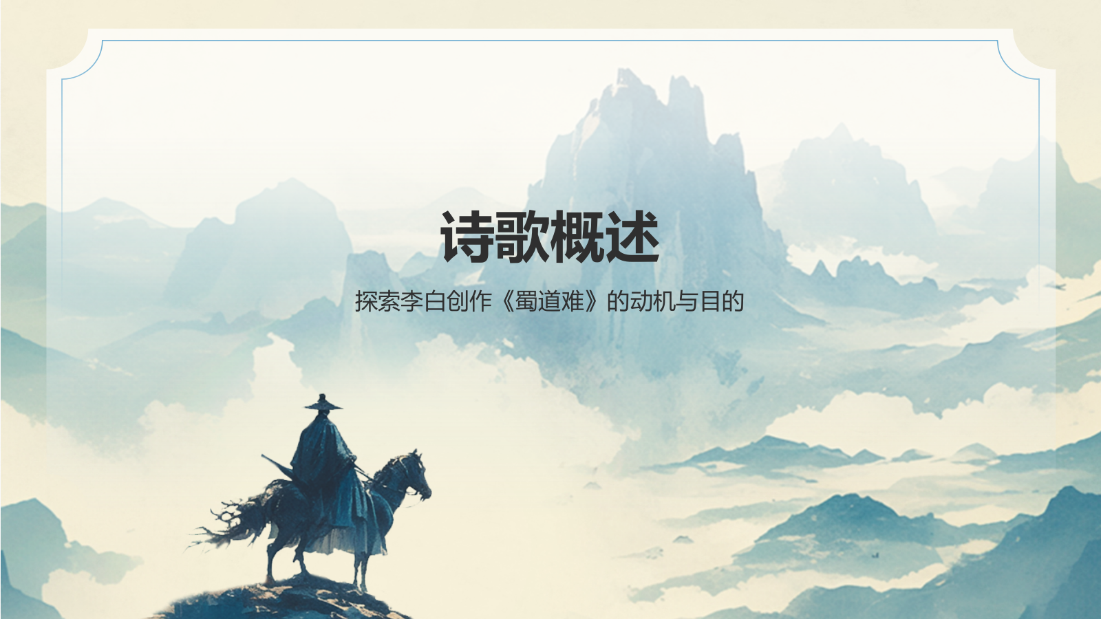 蓝色水墨风蜀道难李白语文教学课件PPT模板.pptx_第3页