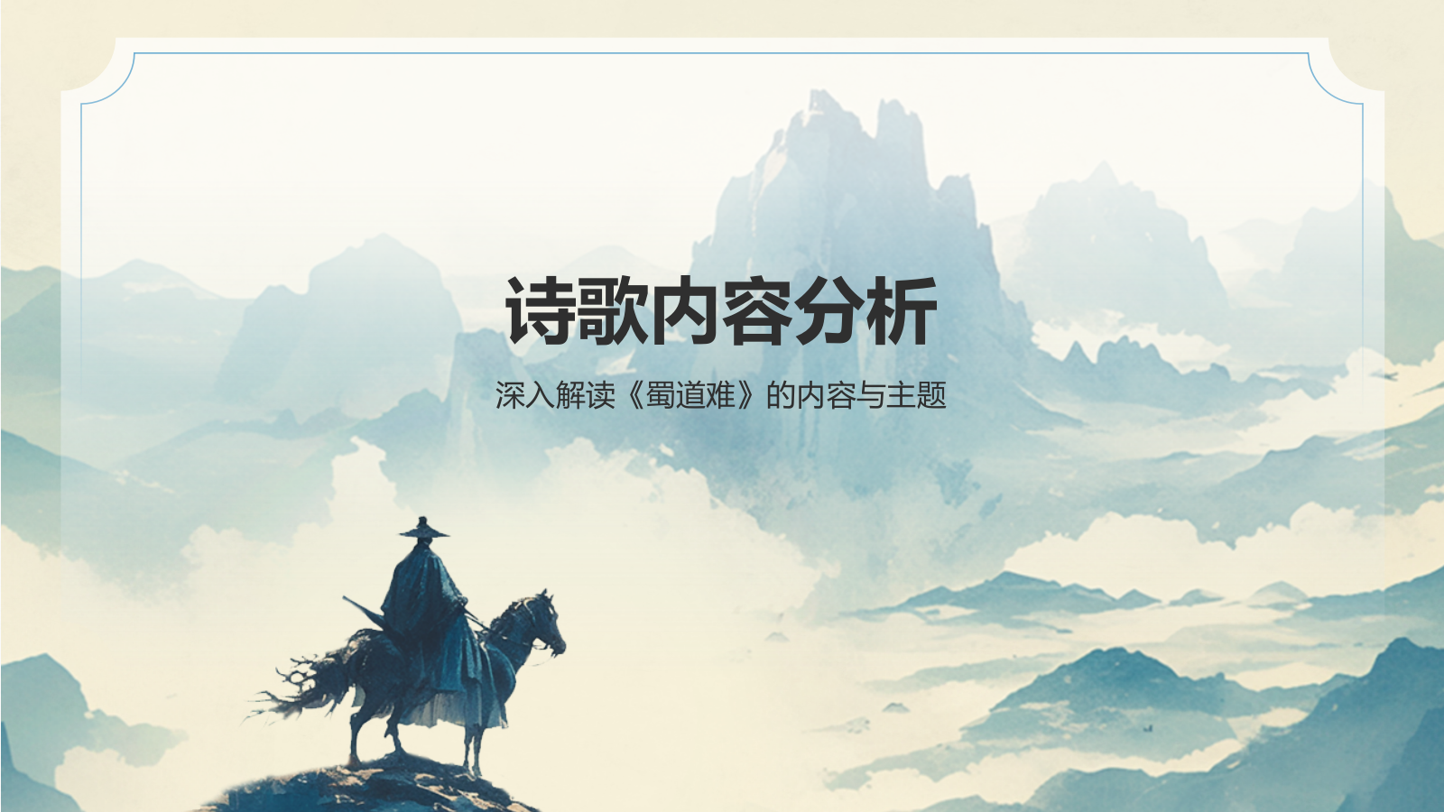 蓝色水墨风蜀道难李白语文教学课件PPT模板.pptx_第7页