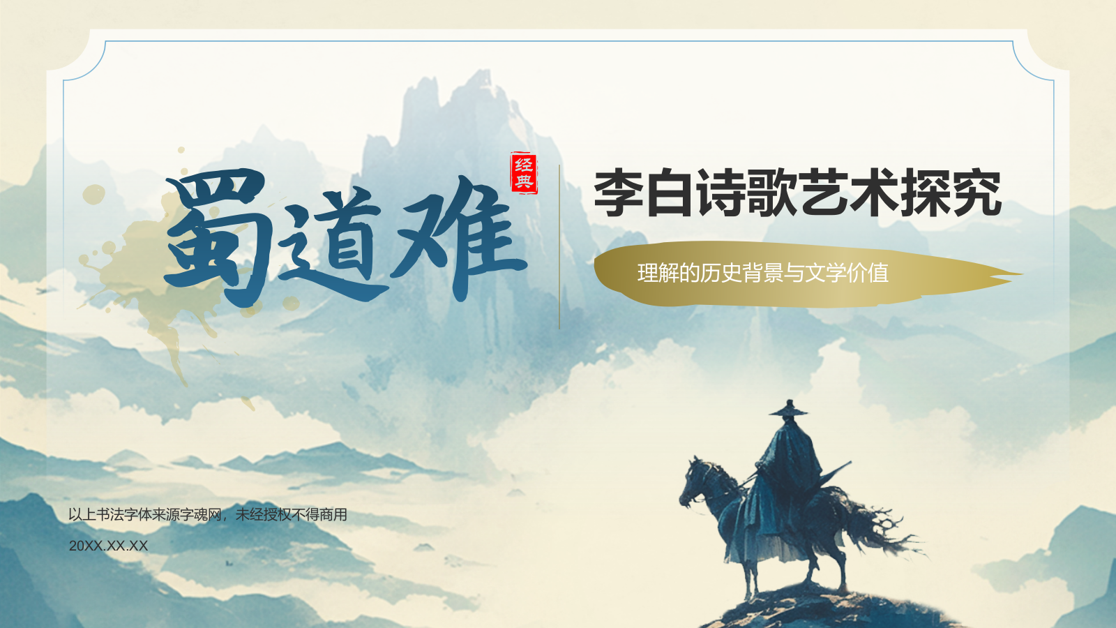 蓝色水墨风蜀道难李白语文教学课件PPT模板.pptx