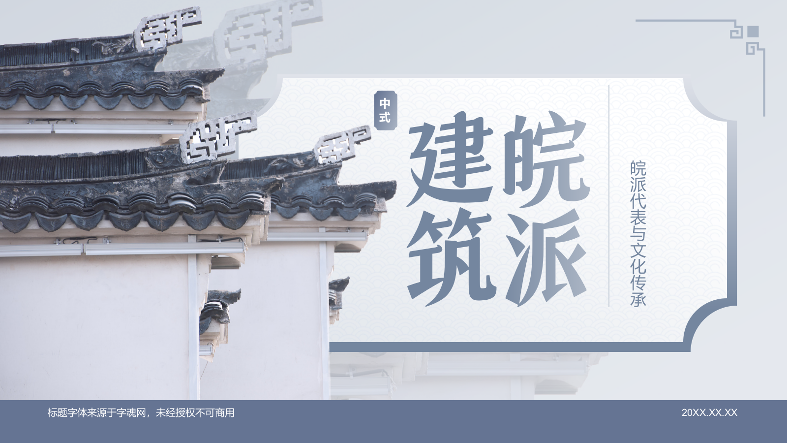 蓝色水墨风皖派建筑介绍PPT模板.pptx_第1页